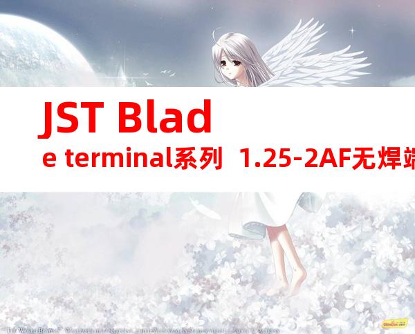 JST Blade terminal系列  1.25-2AF无焊端子产品规格书